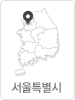 서울특별시