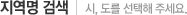 지역명 검색 | 시, 도를 선택해주세요.
